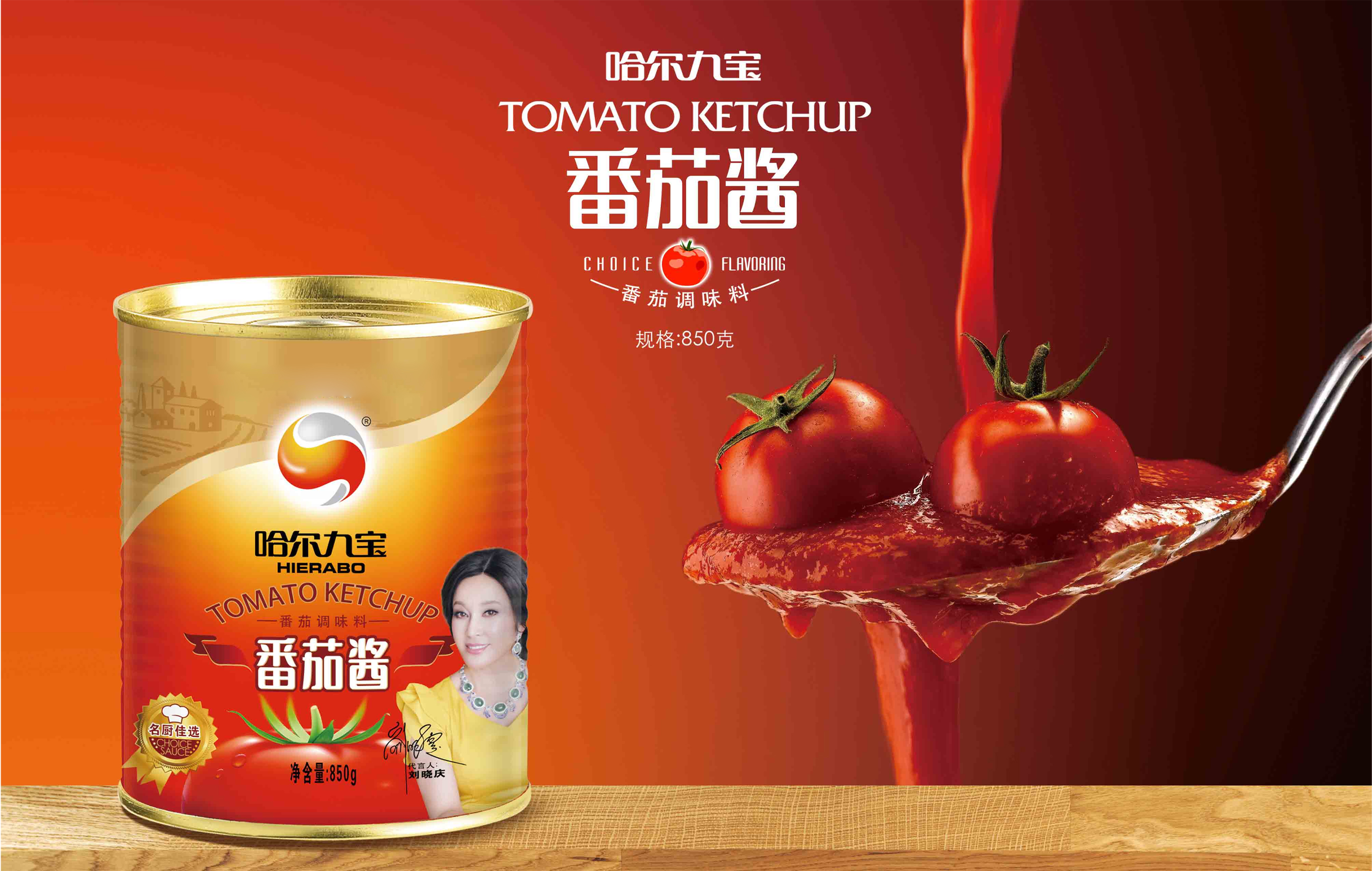 HB火博番茄酱